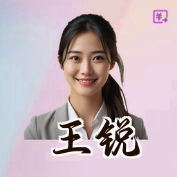 王锐